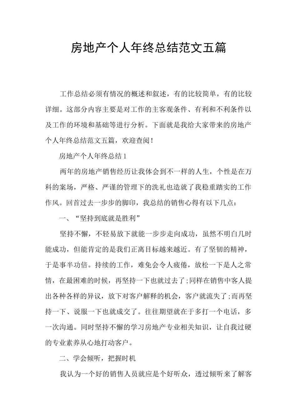 房地产个人年终总结范文五篇_第1页