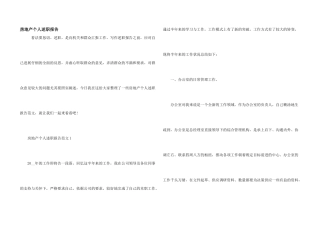 房地产个人述职报告