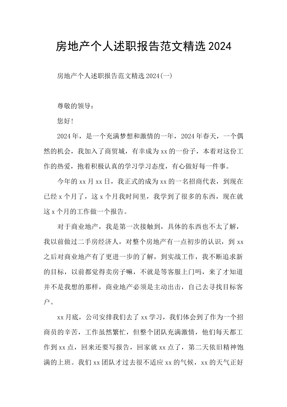 房地产个人述职报告范文精选2024_第1页