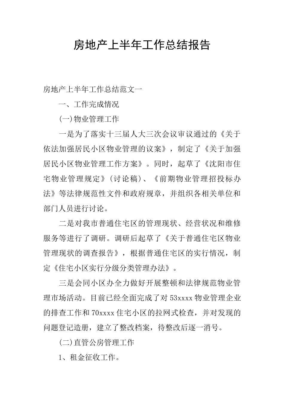 房地产上半年工作总结报告_第1页