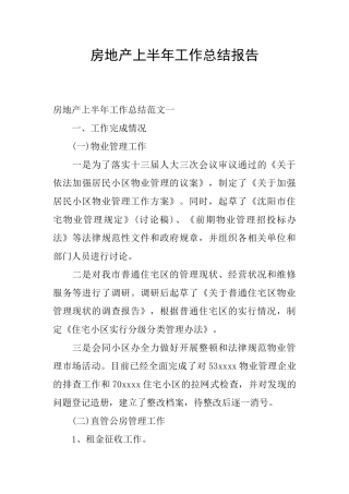 房地产上半年工作总结报告