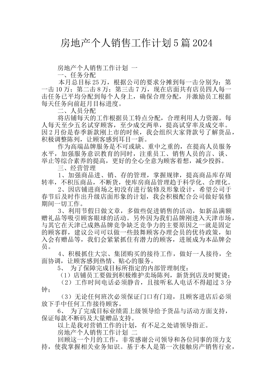 房地产个人销售工作计划5篇2024_第1页