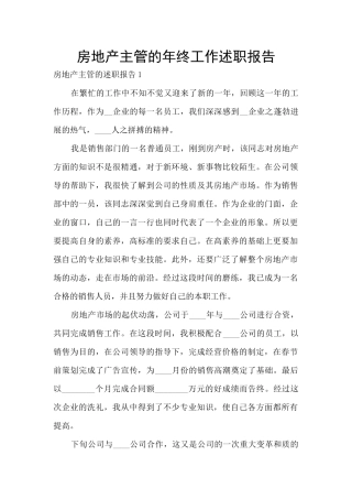 房地产主管的年终工作述职报告