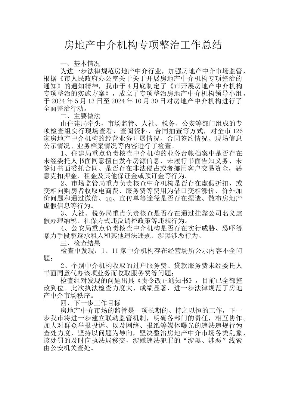 房地产中介机构专项整治工作总结_第1页