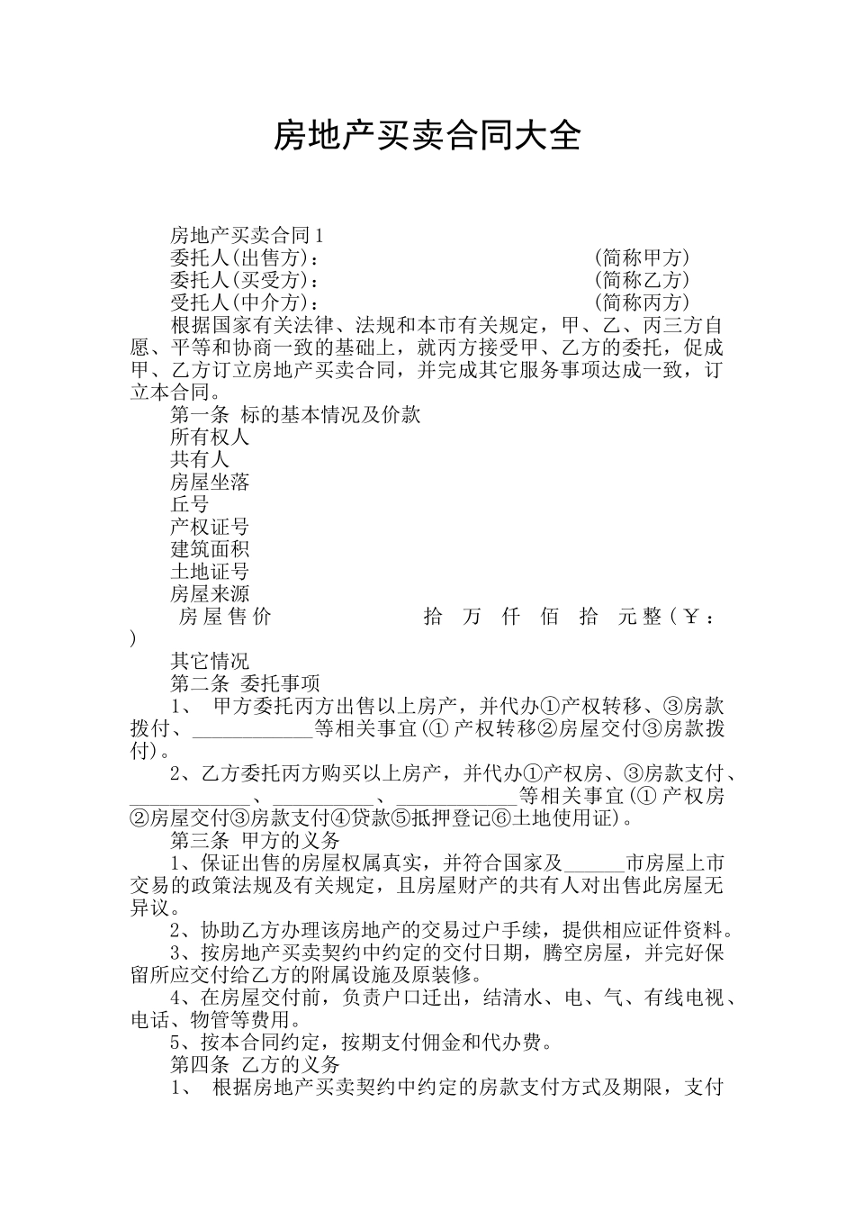 房地产买卖合同大全_第1页