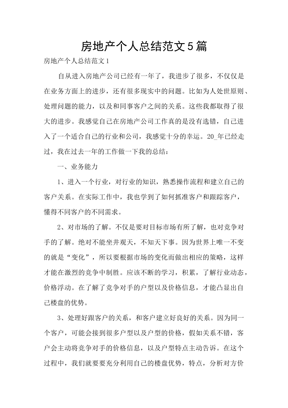 房地产个人总结范文5篇_第1页