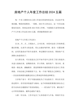 房地产个人年度工作总结2024五篇