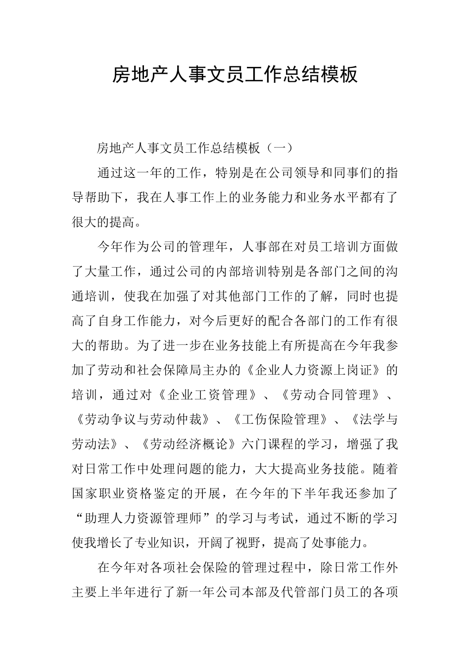 房地产人事文员工作总结模板_第1页
