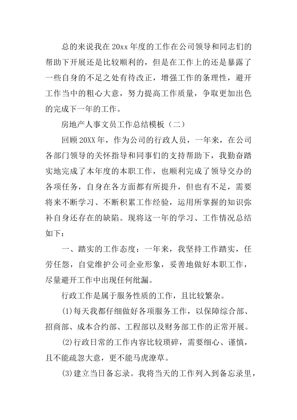 房地产人事文员工作总结模板_第3页