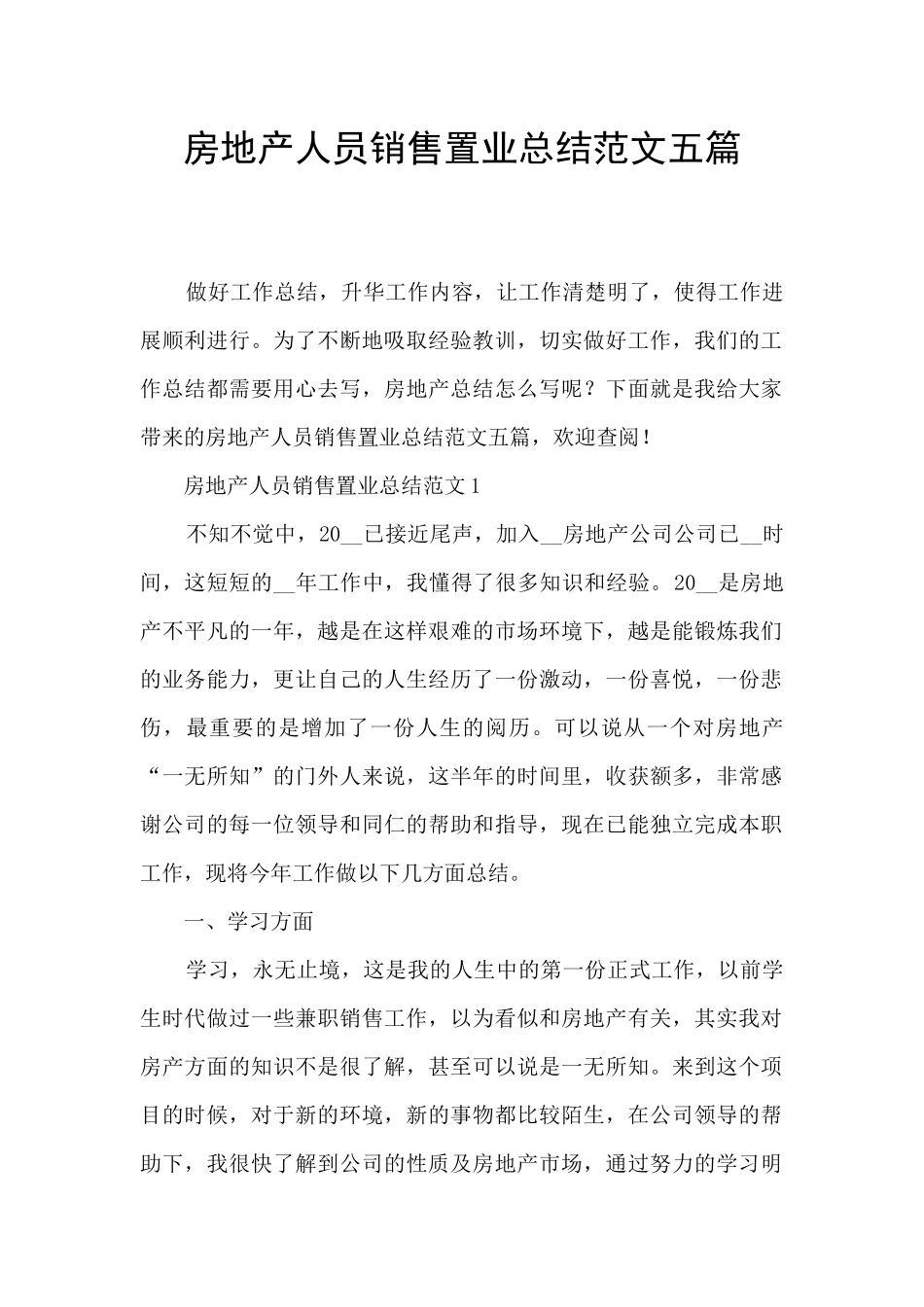 房地产人员销售置业总结范文五篇_第1页