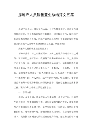 房地产人员销售置业总结范文五篇