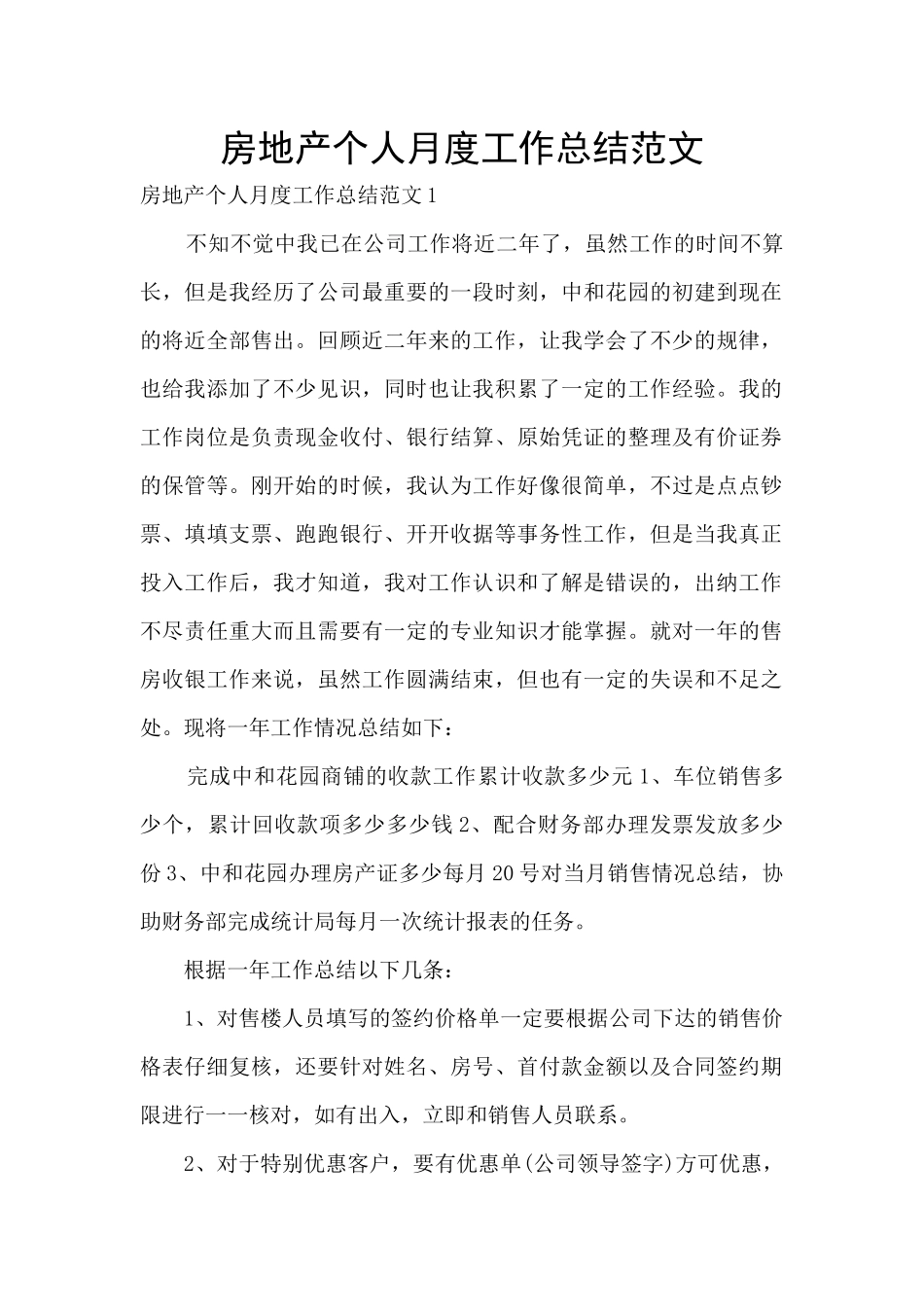 房地产个人月度工作总结范文_第1页