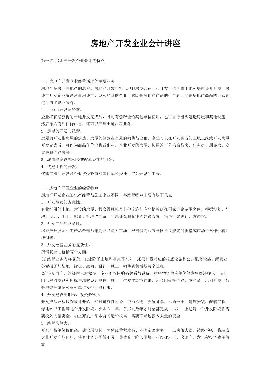 房地产企业会计讲座_第1页