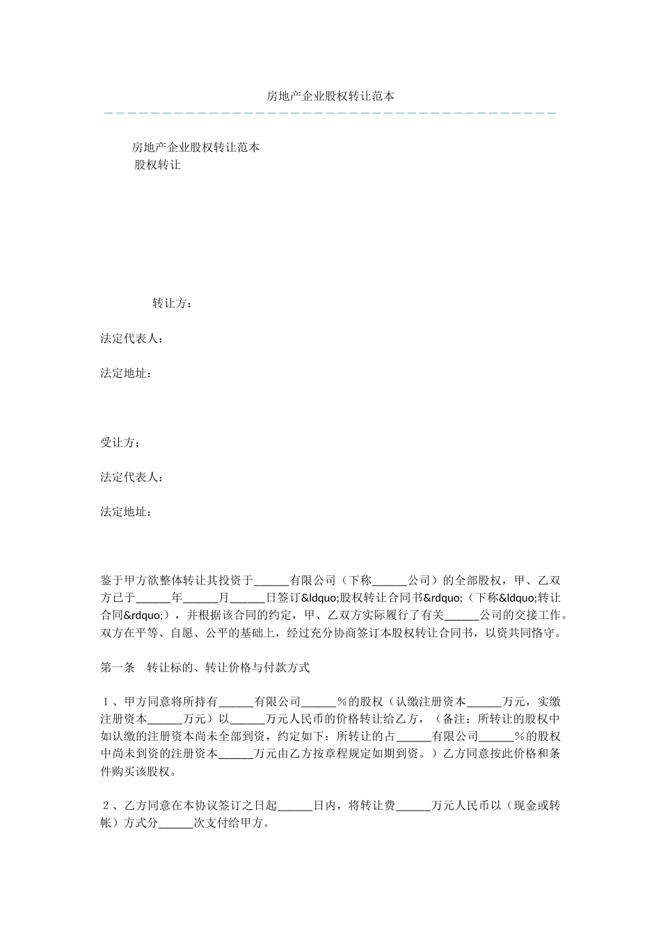 房地产企业股权转让范本_第1页