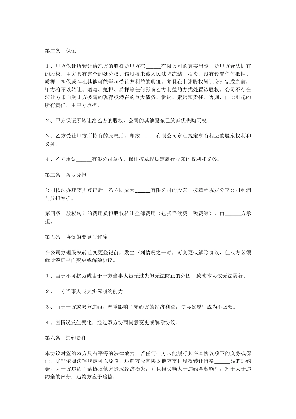 房地产企业股权转让范本_第2页