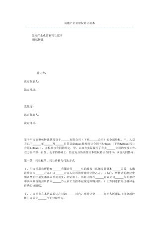 房地产企业股权转让范本