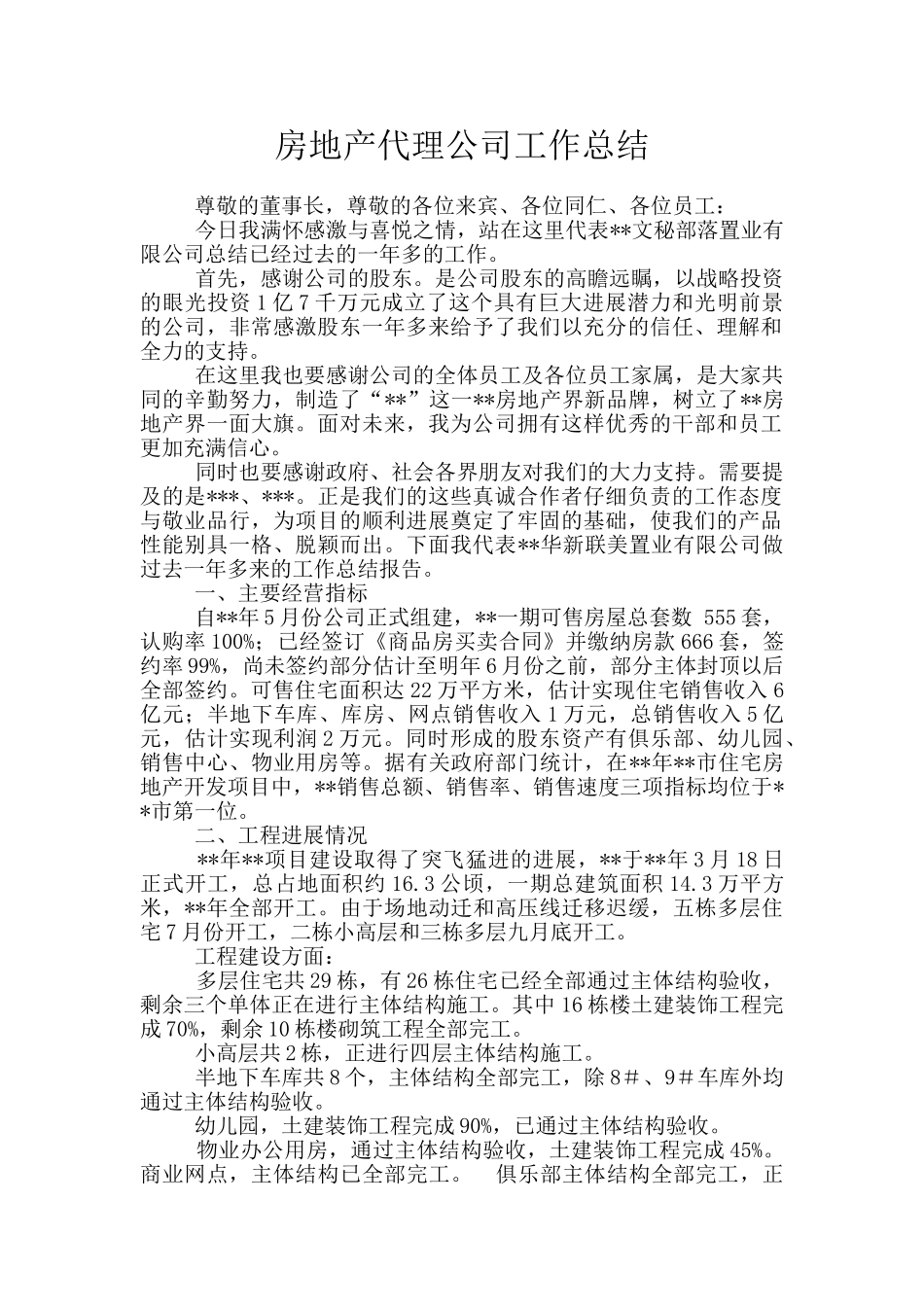 房地产代理公司工作总结_第1页