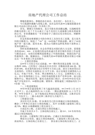 房地产代理公司工作总结
