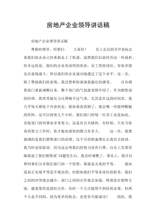 房地产企业领导讲话稿