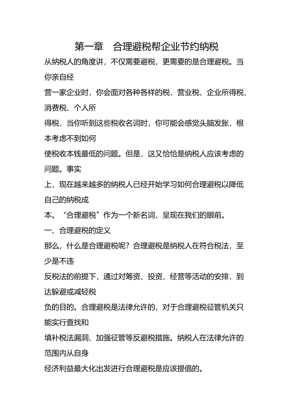 房地产企业的避税筹划技巧_第1页