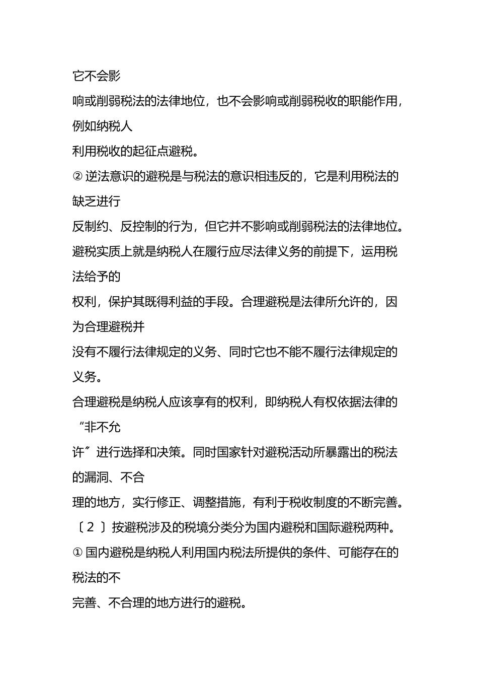 房地产企业的避税筹划技巧_第3页