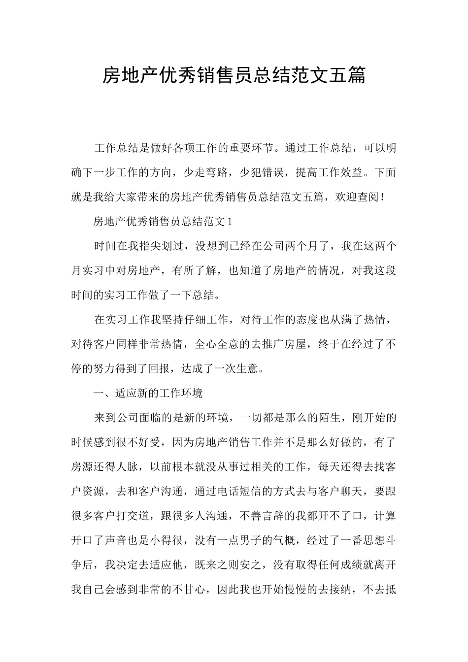 房地产优秀销售员总结范文五篇_第1页
