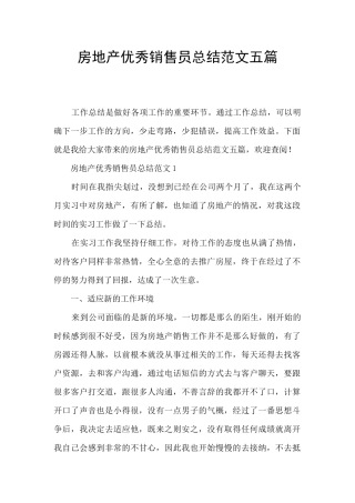 房地产优秀销售员总结范文五篇