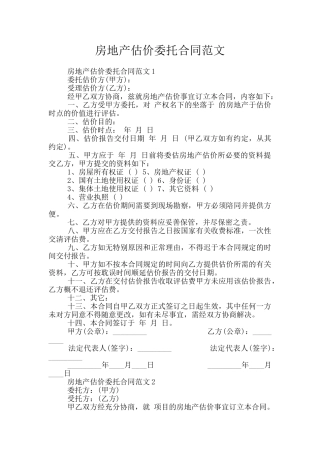 房地产估价委托合同范文