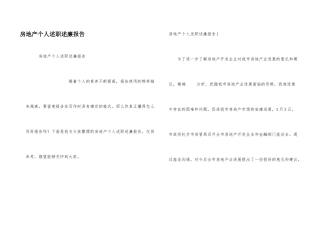 房地产个人述职述廉报告