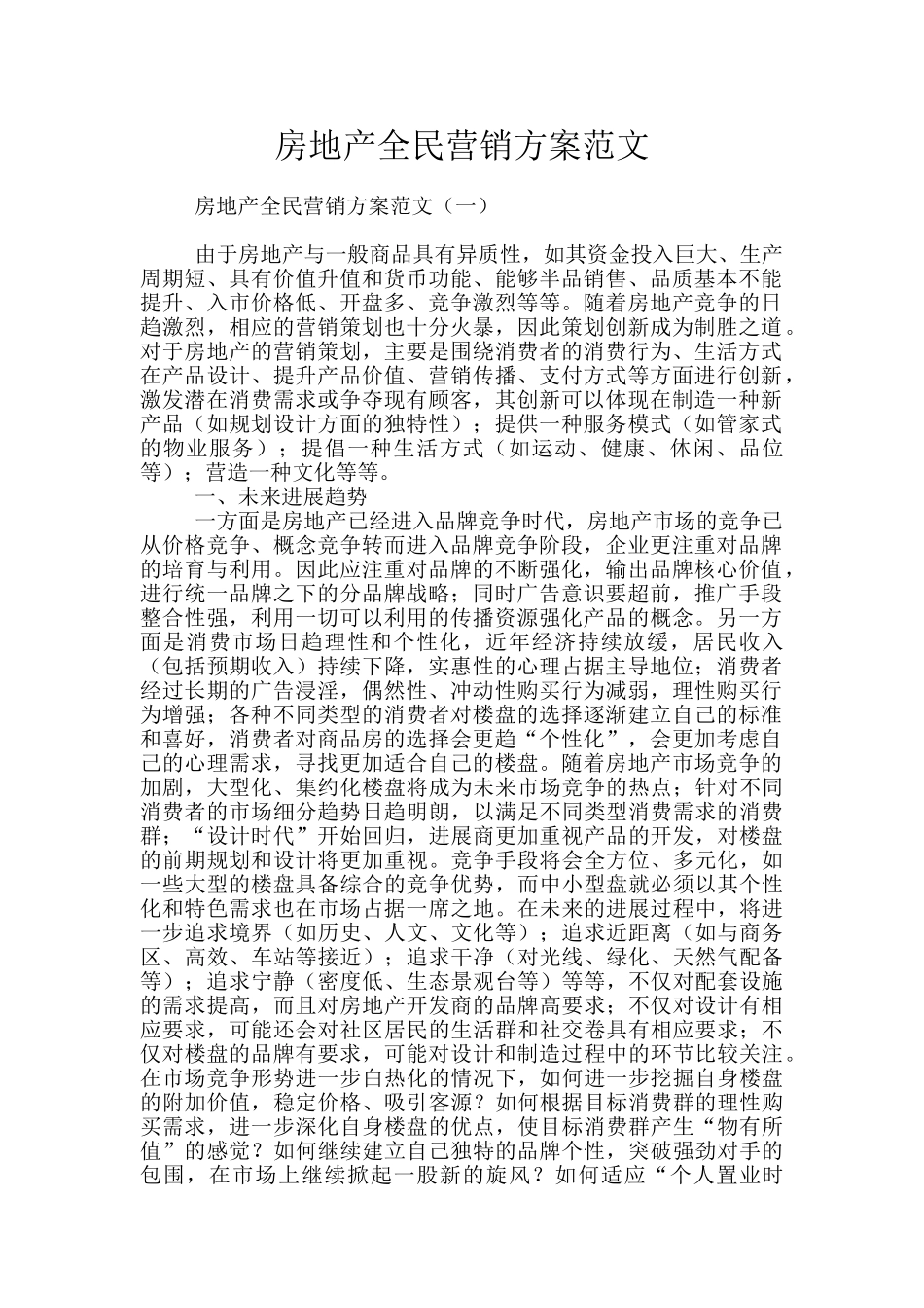 房地产全民营销方案范文_第1页