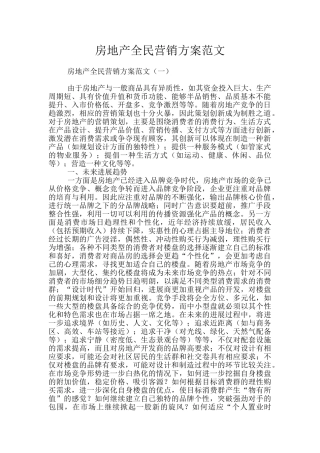 房地产全民营销方案范文