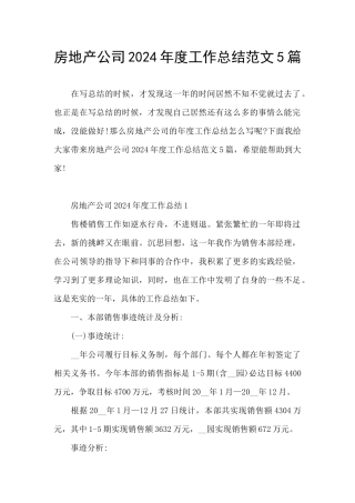 房地产公司2024年度工作总结范文5篇