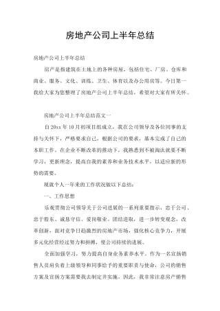 房地产公司上半年总结