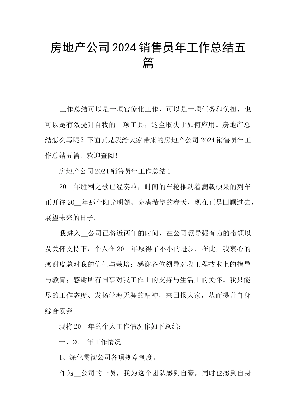 房地产公司2024销售员年工作总结五篇_第1页