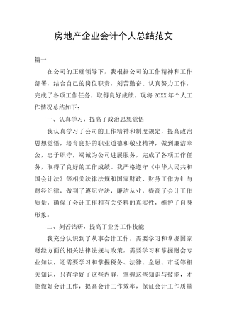 房地产企业会计个人总结范文