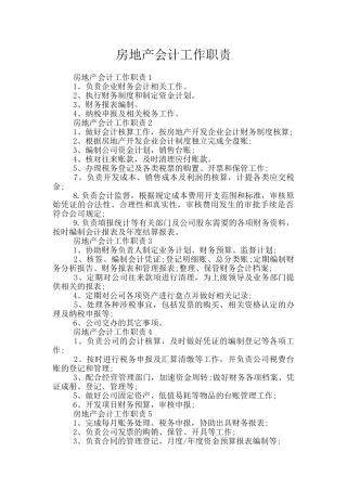 房地产会计工作职责