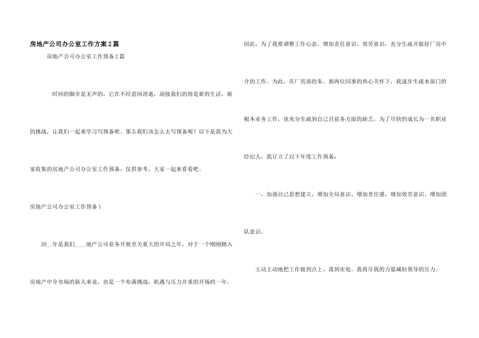 房地产公司办公室工作计划2篇_第1页