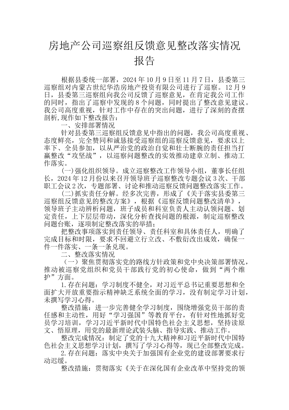 房地产公司巡察组反馈意见整改落实情况报告_第1页