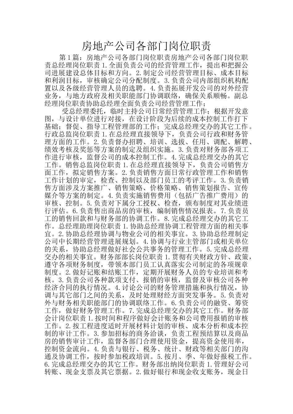 房地产公司各部门岗位职责_第1页
