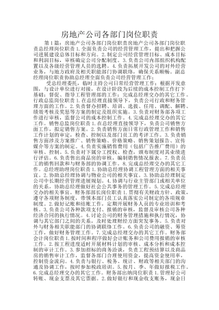 房地产公司各部门岗位职责