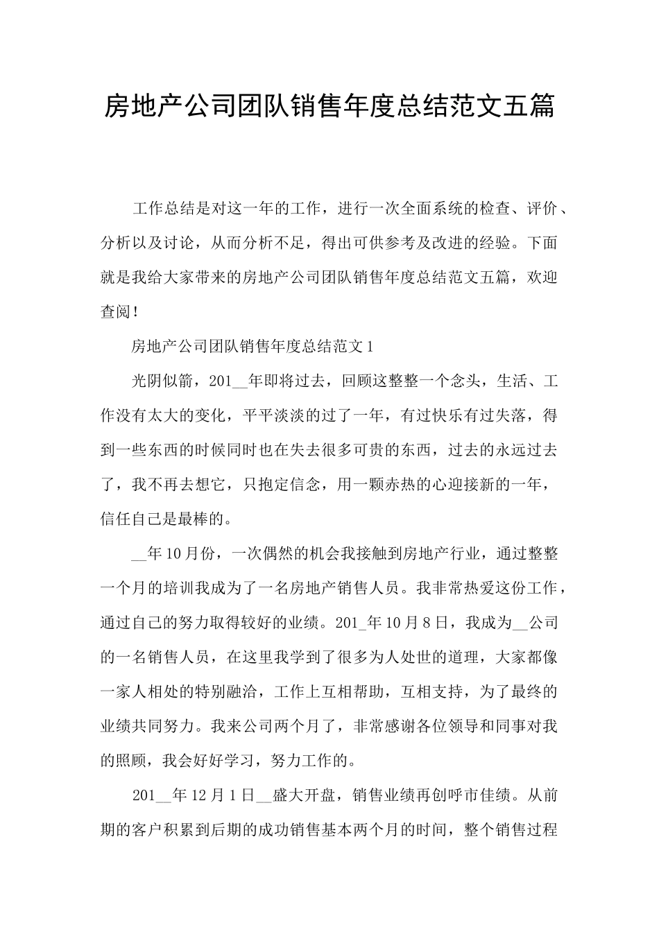 房地产公司团队销售年度总结范文五篇_第1页