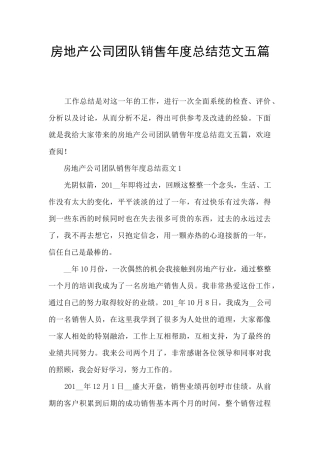 房地产公司团队销售年度总结范文五篇