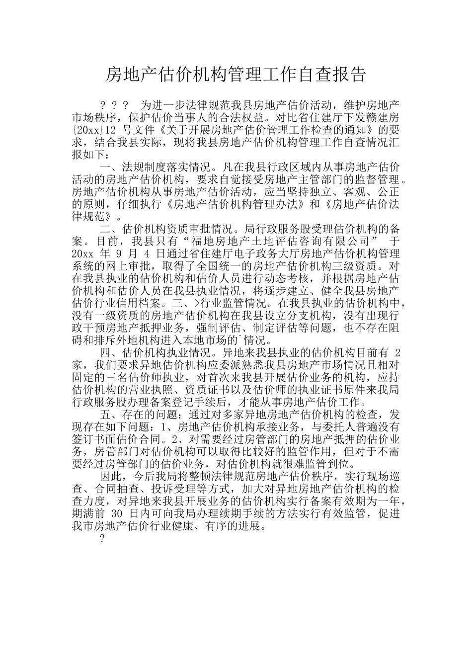 房地产估价机构管理工作自查报告_第1页