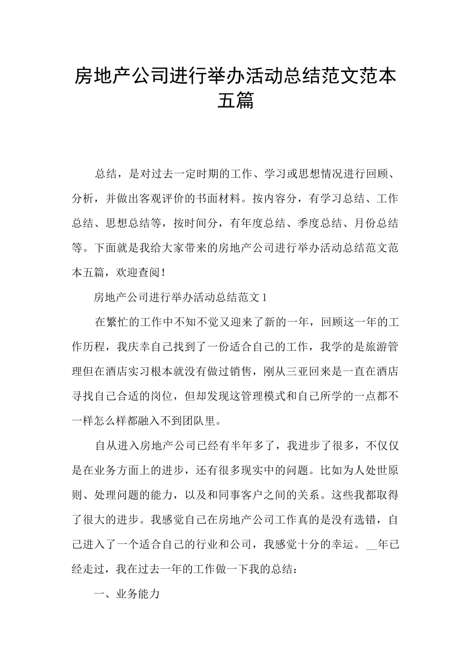 房地产公司举行举办活动总结范文范本五篇_第1页