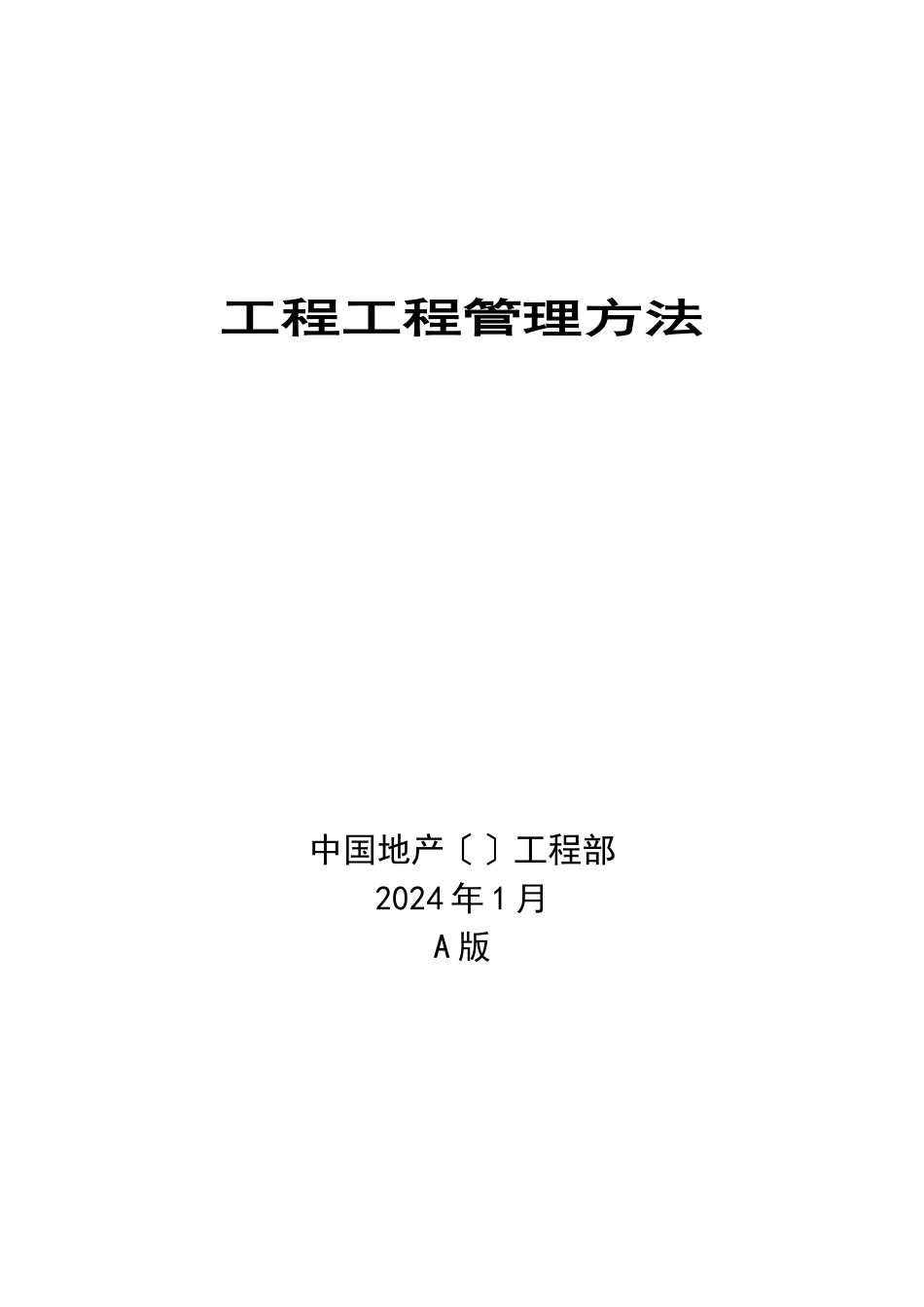 房地产公司工程项目管理办法_第1页