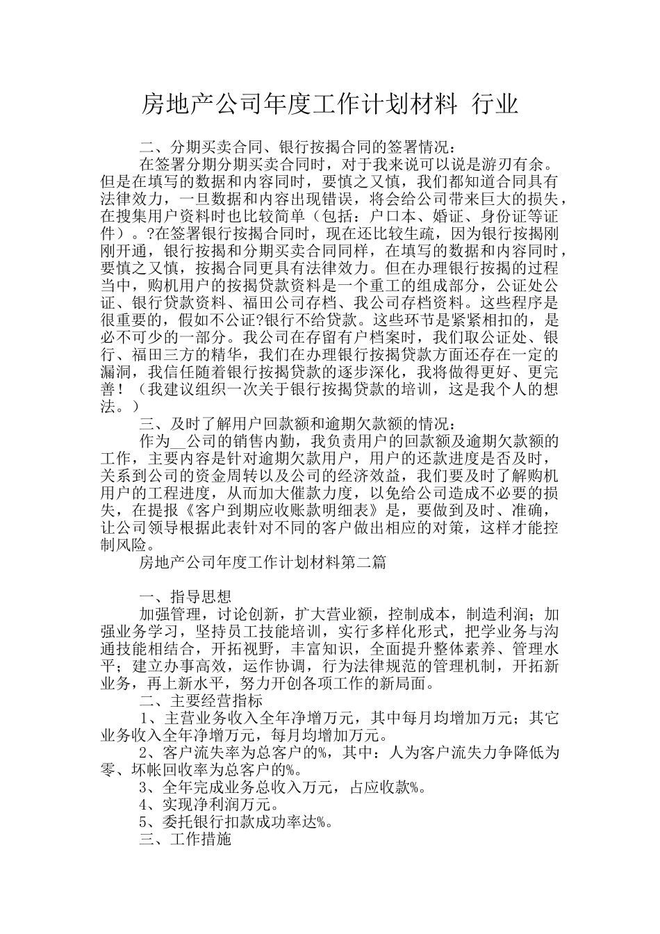 房地产公司年度工作计划材料_第1页