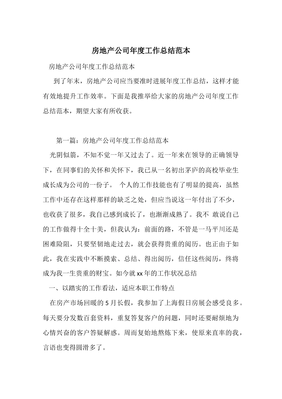 房地产公司年度工作总结范本_第1页