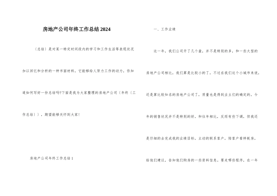 房地产公司年终工作总结2024_第1页