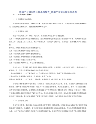 房地产公司年终工作总结报告