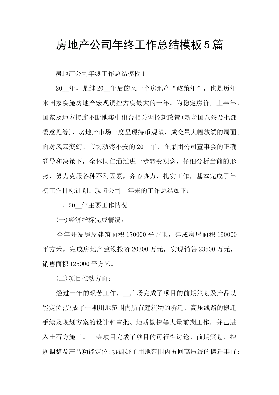 房地产公司年终工作总结模板5篇_第1页